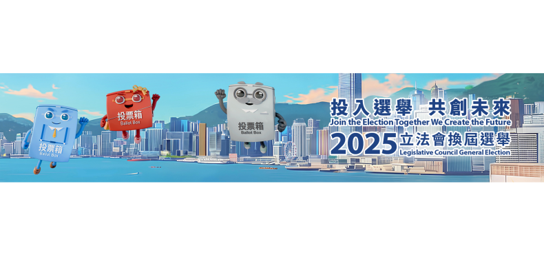 2025立法會換屆選舉