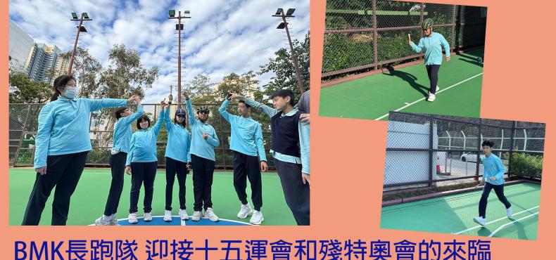 BMK 長跑隊 迎接十五運會和殘特奧會的來臨