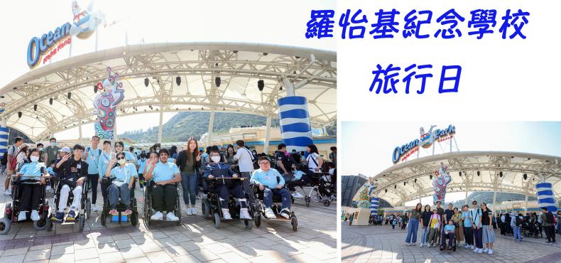 羅怡基紀念學校_旅行日 2024