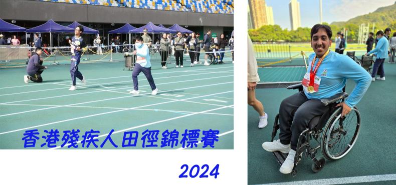 香港殘疾人田徑錦標賽 2024