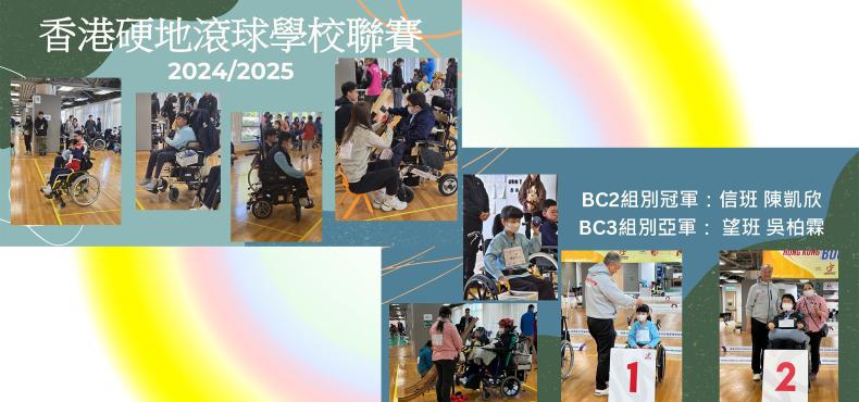 2024/2025 硬地滾球學校聯賽