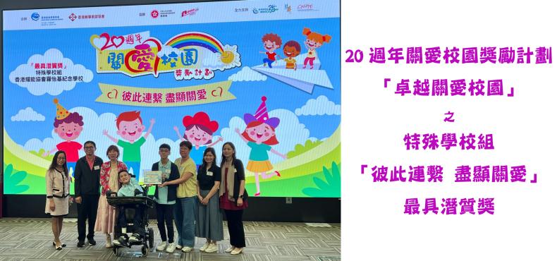 關愛校園獎勵計劃
