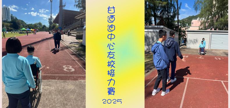 2025年11月14日甘迺迪中心友校接力賽