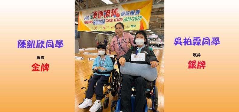 2024/2025 硬地滾球學校聯賽